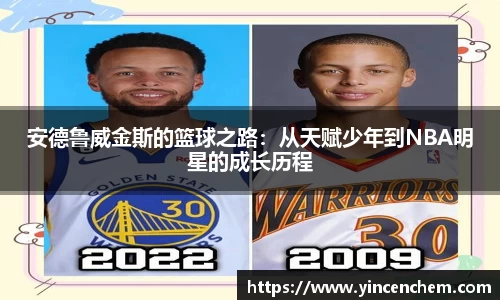 安德鲁威金斯的篮球之路：从天赋少年到NBA明星的成长历程