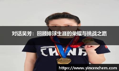 对话吴芳：回顾排球生涯的荣耀与挑战之路