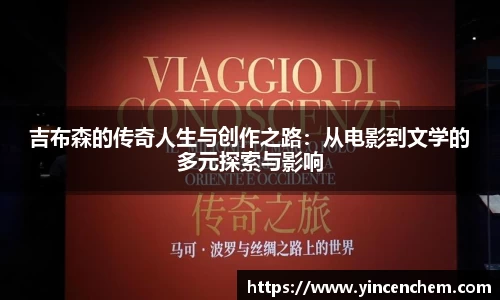 吉布森的传奇人生与创作之路：从电影到文学的多元探索与影响