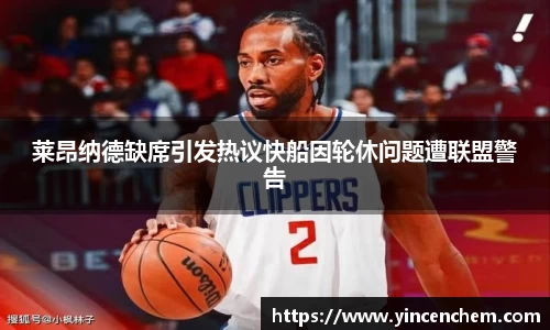 莱昂纳德缺席引发热议快船因轮休问题遭联盟警告