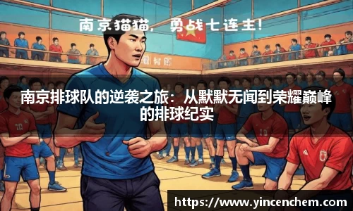 南京排球队的逆袭之旅：从默默无闻到荣耀巅峰的排球纪实