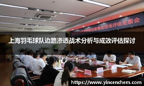 上海羽毛球队边路渗透战术分析与成效评估探讨