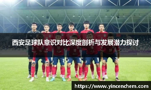 西安足球队意识对比深度剖析与发展潜力探讨