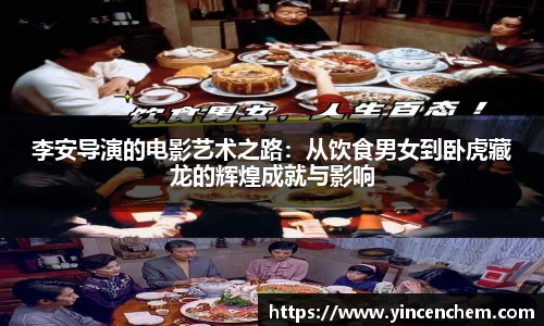 李安导演的电影艺术之路：从饮食男女到卧虎藏龙的辉煌成就与影响