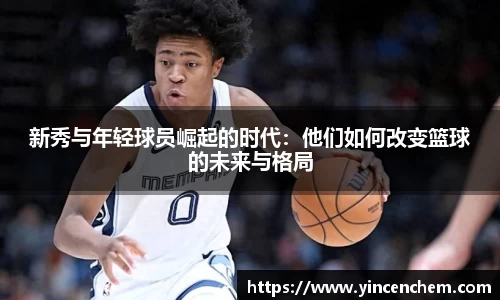 新秀与年轻球员崛起的时代：他们如何改变篮球的未来与格局