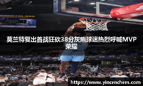 莫兰特复出首战狂砍38分灰熊球迷热烈呼喊MVP荣耀