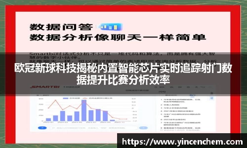 欧冠新球科技揭秘内置智能芯片实时追踪射门数据提升比赛分析效率
