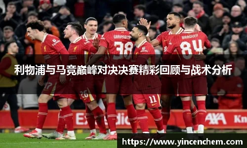 利物浦与马竞巅峰对决决赛精彩回顾与战术分析