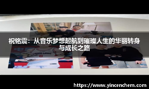 祝铭震：从音乐梦想起航到璀璨人生的华丽转身与成长之路