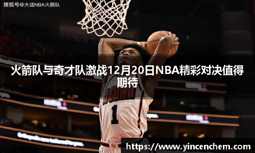 火箭队与奇才队激战12月20日NBA精彩对决值得期待