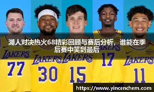 湖人对决热火68精彩回顾与赛后分析，谁能在季后赛中笑到最后