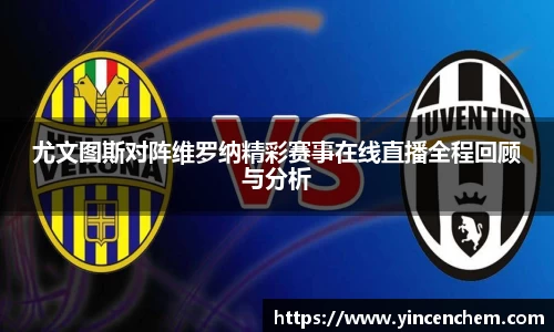 尤文图斯对阵维罗纳精彩赛事在线直播全程回顾与分析