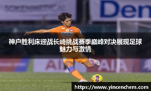 神户胜利床迎战长崎挑战赛季巅峰对决展现足球魅力与激情