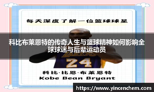 科比布莱恩特的传奇人生与篮球精神如何影响全球球迷与后辈运动员