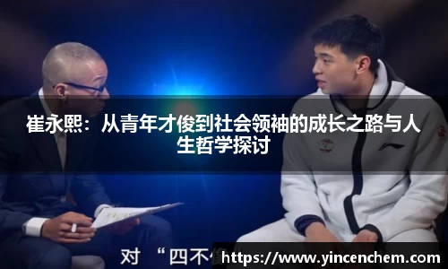 崔永熙：从青年才俊到社会领袖的成长之路与人生哲学探讨