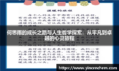 何思雨的成长之路与人生哲学探索：从平凡到卓越的心灵旅程