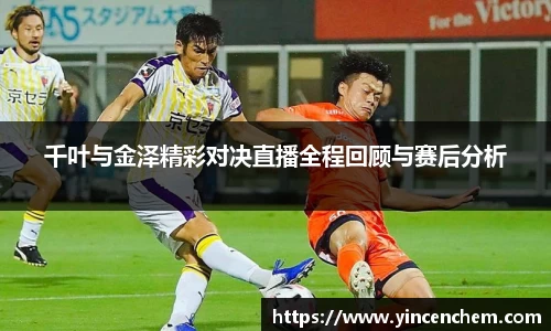 千叶与金泽精彩对决直播全程回顾与赛后分析