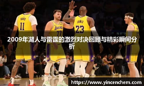 2009年湖人与雷霆的激烈对决回顾与精彩瞬间分析