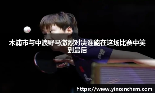 木浦市与中浪野马激烈对决谁能在这场比赛中笑到最后