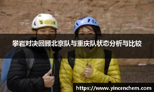 攀岩对决回顾北京队与重庆队状态分析与比较