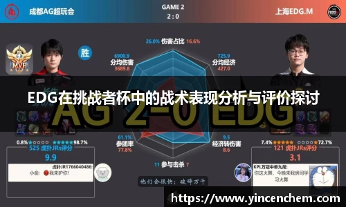 EDG在挑战者杯中的战术表现分析与评价探讨
