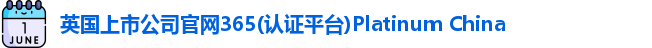 365(vip)英国上市官网